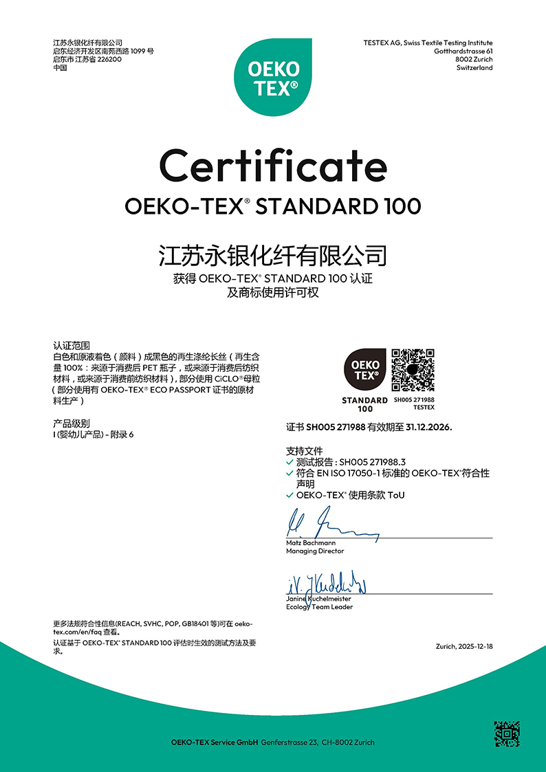 再生紗線OEKO證書（永銀化纖）